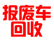 合肥经济技术开发区报废车物资回收中心 